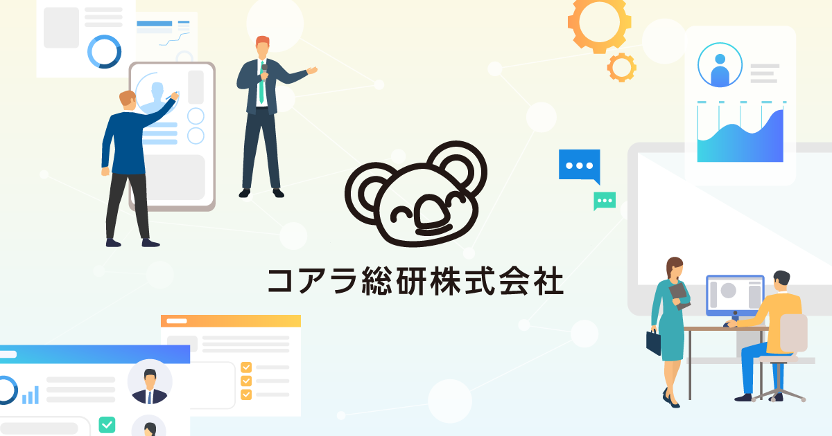 お問い合わせ | コアラ総研株式会社